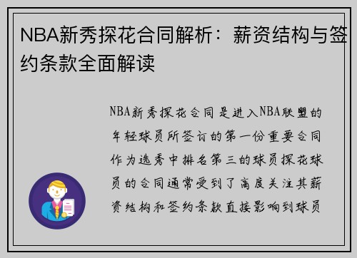 NBA新秀探花合同解析：薪资结构与签约条款全面解读