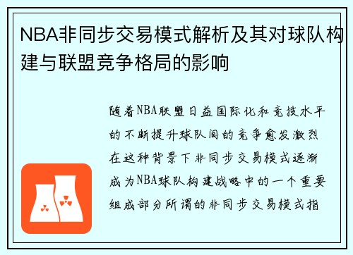 NBA非同步交易模式解析及其对球队构建与联盟竞争格局的影响