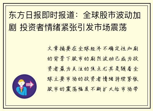 东方日报即时报道：全球股市波动加剧 投资者情绪紧张引发市场震荡