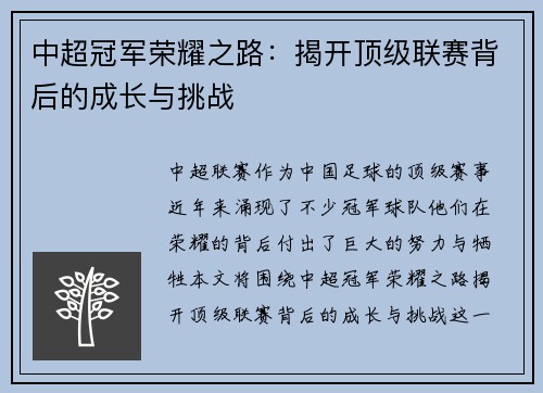 中超冠军荣耀之路：揭开顶级联赛背后的成长与挑战