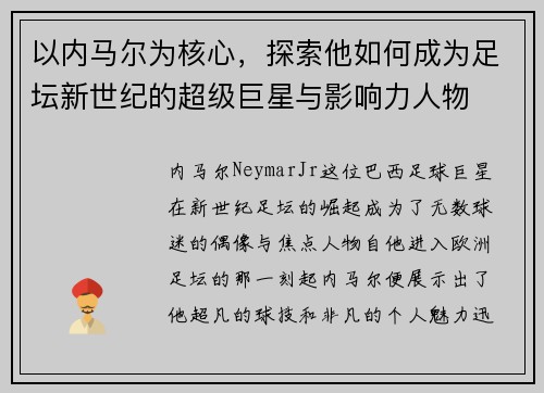 以内马尔为核心，探索他如何成为足坛新世纪的超级巨星与影响力人物