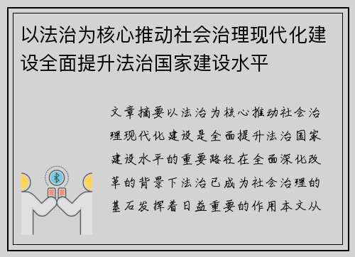 以法治为核心推动社会治理现代化建设全面提升法治国家建设水平