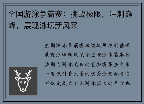 全国游泳争霸赛：挑战极限，冲刺巅峰，展现泳坛新风采