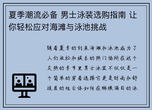 夏季潮流必备 男士泳装选购指南 让你轻松应对海滩与泳池挑战