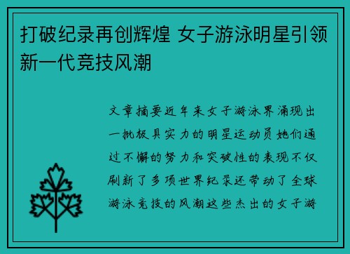 打破纪录再创辉煌 女子游泳明星引领新一代竞技风潮