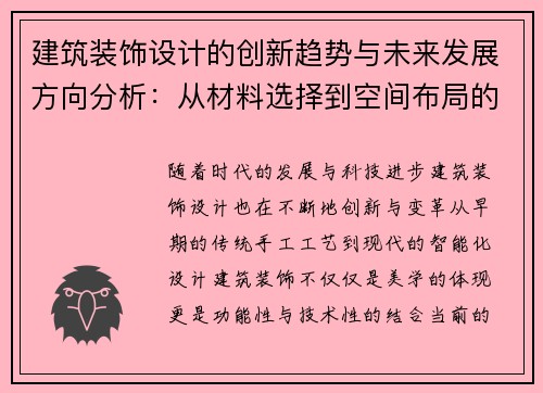 建筑装饰设计的创新趋势与未来发展方向分析：从材料选择到空间布局的全方位探索