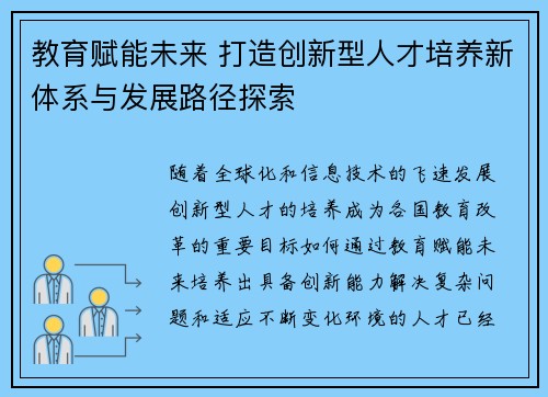 教育赋能未来 打造创新型人才培养新体系与发展路径探索