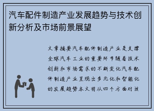 汽车配件制造产业发展趋势与技术创新分析及市场前景展望