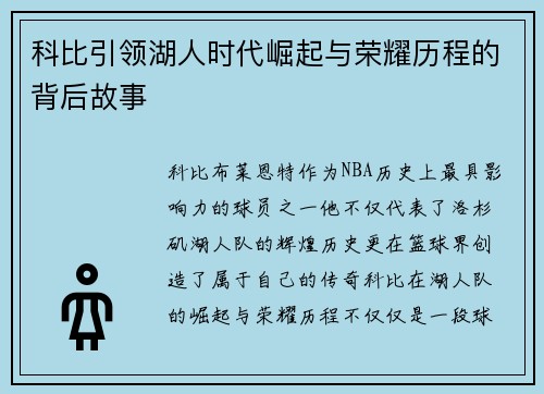 科比引领湖人时代崛起与荣耀历程的背后故事