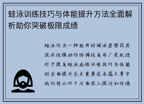 蛙泳训练技巧与体能提升方法全面解析助你突破极限成绩