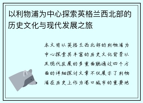 以利物浦为中心探索英格兰西北部的历史文化与现代发展之旅