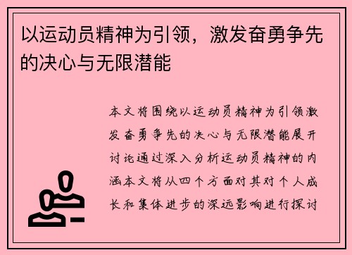 以运动员精神为引领，激发奋勇争先的决心与无限潜能