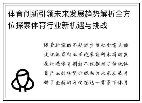 体育创新引领未来发展趋势解析全方位探索体育行业新机遇与挑战