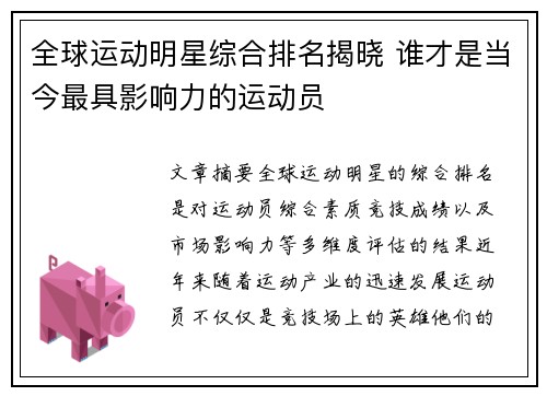 全球运动明星综合排名揭晓 谁才是当今最具影响力的运动员