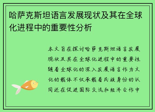哈萨克斯坦语言发展现状及其在全球化进程中的重要性分析
