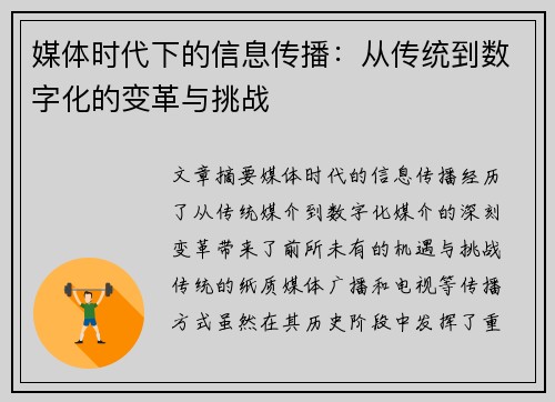 媒体时代下的信息传播：从传统到数字化的变革与挑战