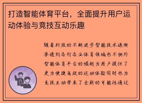 打造智能体育平台，全面提升用户运动体验与竞技互动乐趣