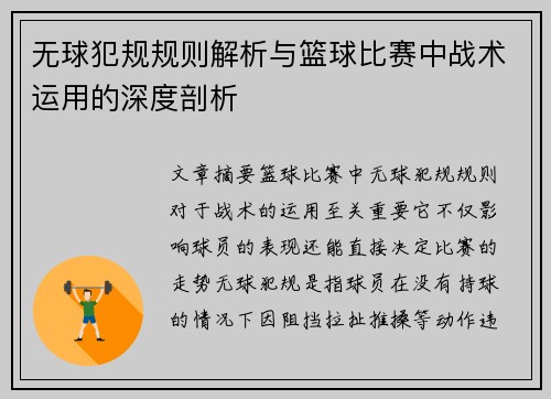 无球犯规规则解析与篮球比赛中战术运用的深度剖析