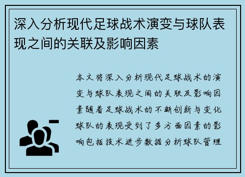 深入分析现代足球战术演变与球队表现之间的关联及影响因素