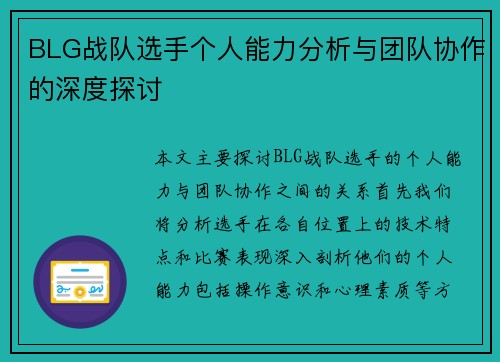 BLG战队选手个人能力分析与团队协作的深度探讨