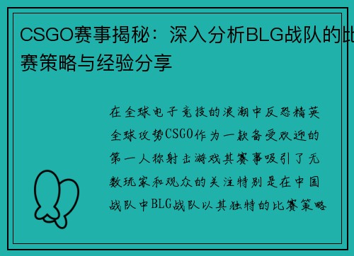 CSGO赛事揭秘：深入分析BLG战队的比赛策略与经验分享