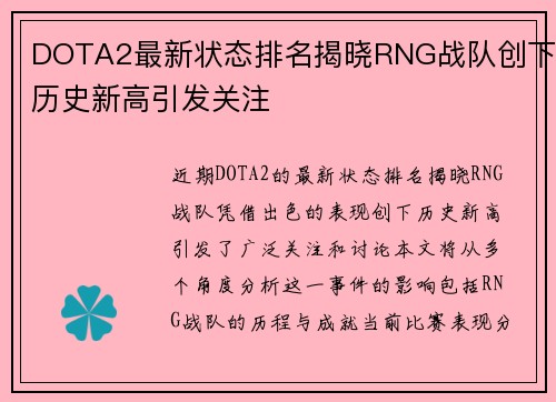 DOTA2最新状态排名揭晓RNG战队创下历史新高引发关注
