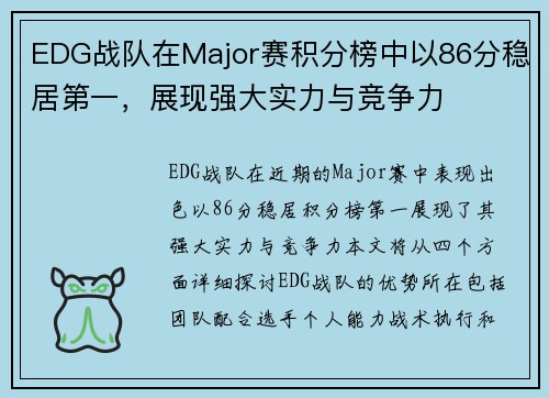 EDG战队在Major赛积分榜中以86分稳居第一，展现强大实力与竞争力