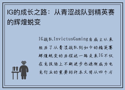 IG的成长之路：从青涩战队到精英赛的辉煌蜕变