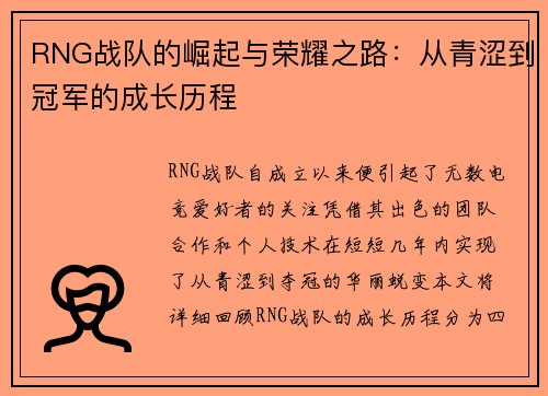 RNG战队的崛起与荣耀之路：从青涩到冠军的成长历程
