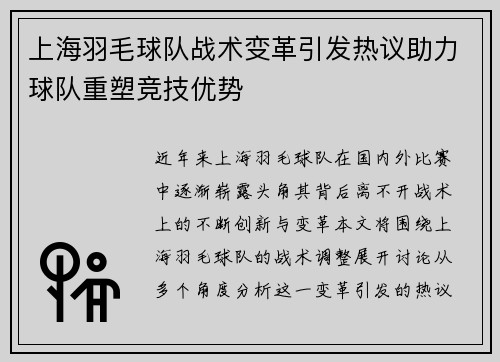 上海羽毛球队战术变革引发热议助力球队重塑竞技优势
