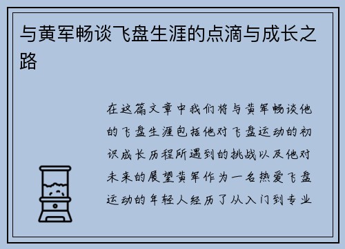 与黄军畅谈飞盘生涯的点滴与成长之路