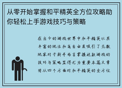 从零开始掌握和平精英全方位攻略助你轻松上手游戏技巧与策略