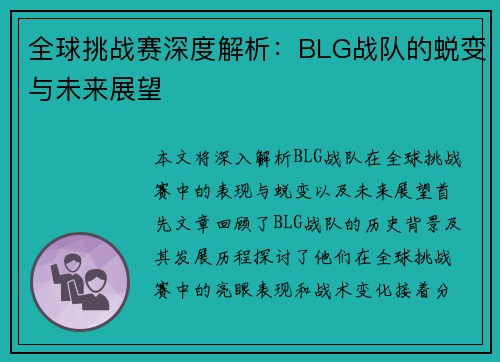 全球挑战赛深度解析：BLG战队的蜕变与未来展望