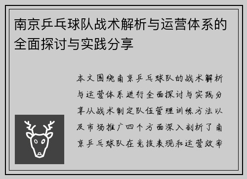 南京乒乓球队战术解析与运营体系的全面探讨与实践分享